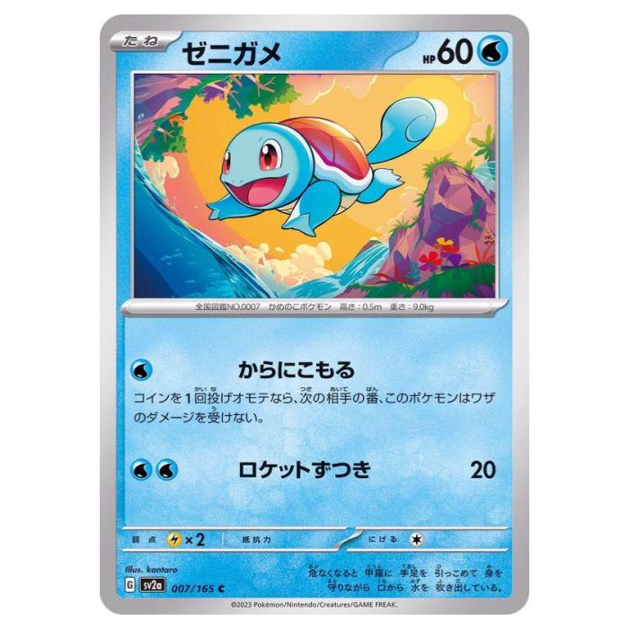 Rakuten - ポケモンカードゲーム ゼニガメ SV2a 強化拡張パック ポケモンカード151 007/165 C 【中古】