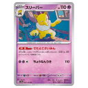 ポケモンカードゲーム スリーパー SV2a 強化拡張パック ポケモンカード151 097/165 U 【中古】