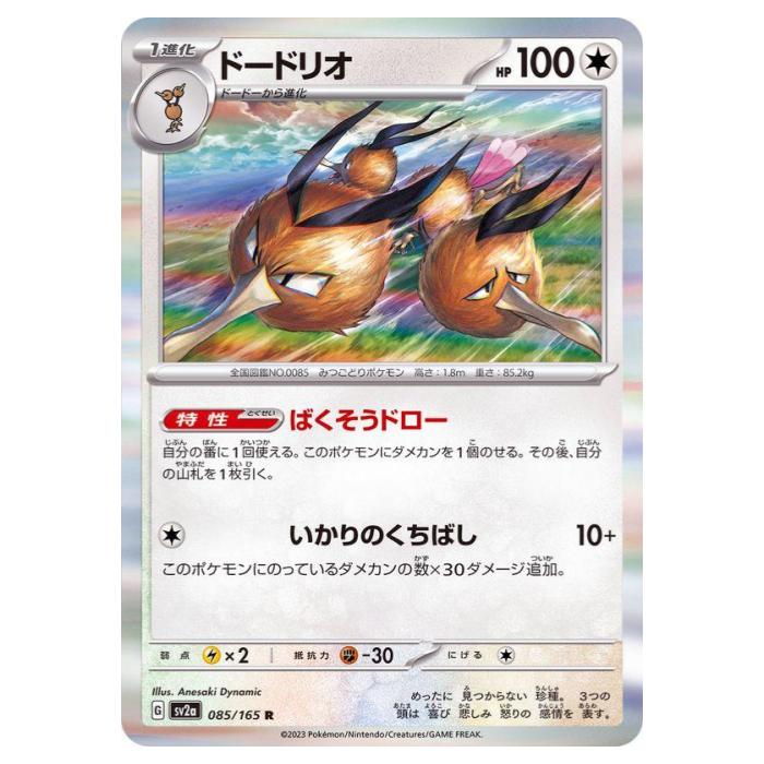 Other - ポケモンカードゲーム ドードリオ SV2a 強化拡張パック ポケモンカード151 085/165 R 【中古】