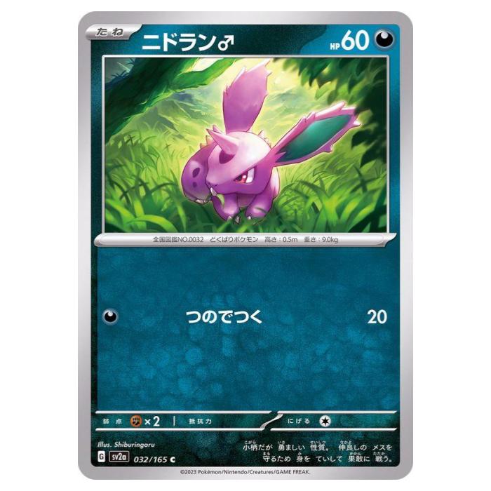 Rakuten - ポケモンカードゲーム ニドラン♂ SV2a 強化拡張パック ポケモンカード151 032/165 C 【中古】