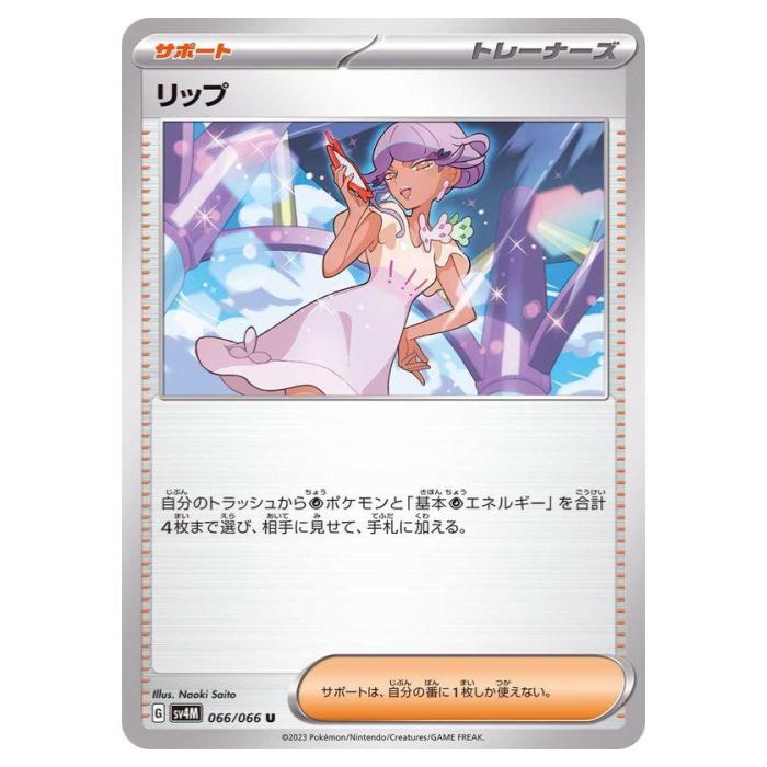 Rakuten - ポケモンカードゲーム リップ SV4M 拡張パック 未来の一閃 066/066 U 【中古】