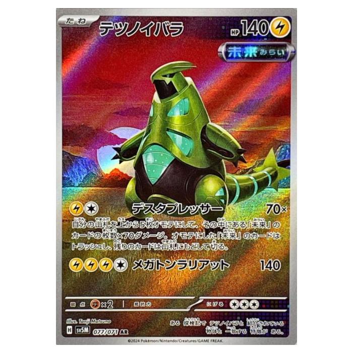 乐天商城 - ポケモンカードゲーム テツノイバラ SV5M 拡張パック サイバージャッジ 077/071 AR 【中古】