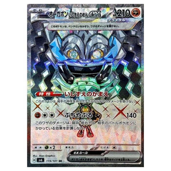 Rakuten - ポケモンカードゲーム オーガポンいしずえのめんex SV6 拡張パック 変幻の仮面 119/101 SR 【中古】