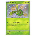ポケモンカードゲーム ハネッコ SV4a ハイクラスパック シャイニートレジャーex 195/190 S 【中古】