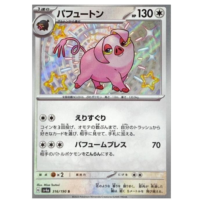 樂天商城 - ポケモンカードゲーム パフュートン SV4a ハイクラスパック シャイニートレジャーex 316/190 S 【中古】