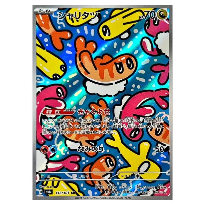 ポケモンカードゲーム シャリタツ SV6 拡張パック 変幻の仮面 112/101 AR 【中古】