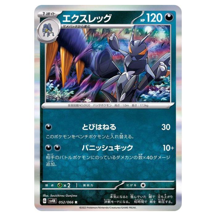 Rakuten - ポケモンカードゲーム エクスレッグ SV4K 拡張パック 古代の咆哮 052/066 R 【中古】