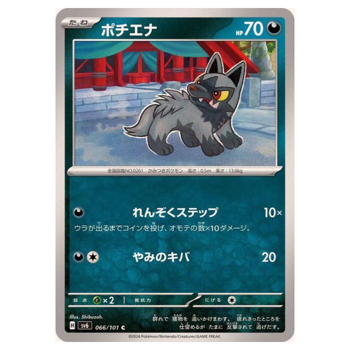 ポケモンカードゲーム ポチエナ SV6 拡張パック 変幻の仮面 066/101 C 【中古】