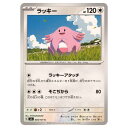 ポケモンカードゲーム ラッキー SV6 拡張パック 変幻の仮面 084/101 C 【中古】