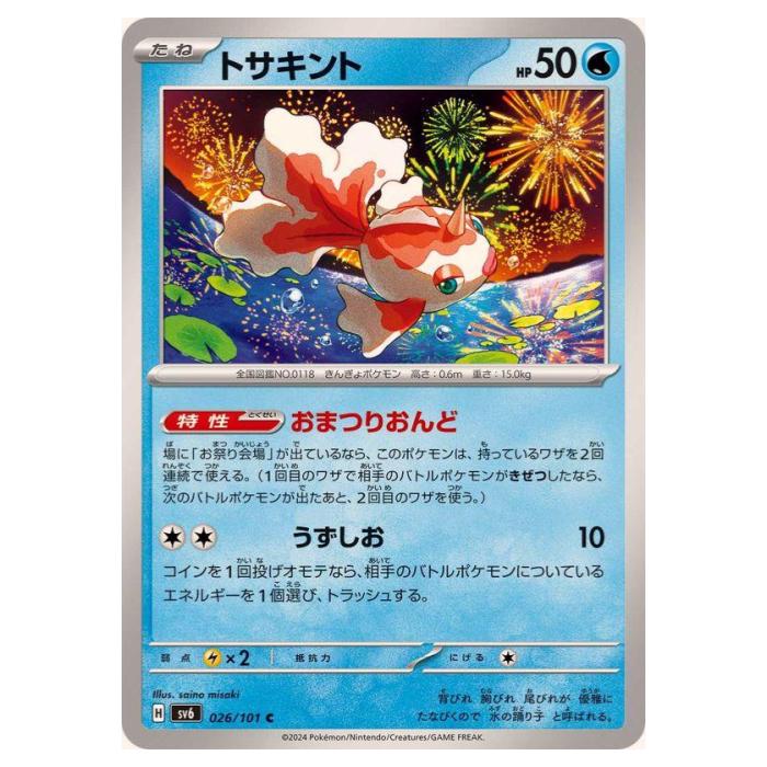 Rakuten - ポケモンカードゲーム トサキント SV6 拡張パック 変幻の仮面 026/101 C 【中古】