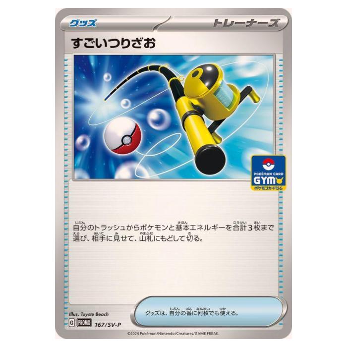 Rakuten - ポケモンカードゲーム すごいつりざお SV-P PROMO プロモカード 167/SV-P - 【中古】