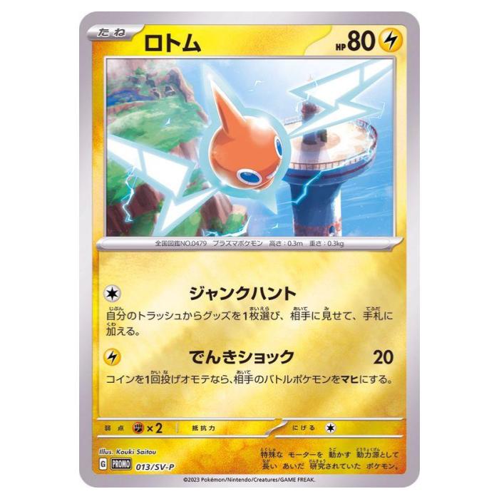 ポケモンカードゲーム ロトム SV-P PROMO プロモカード 013/SV-P - 【中古】