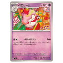 ポケモンカードゲーム ペロリーム SV6 拡張パック 変幻の仮面 052/101 U 【中古】