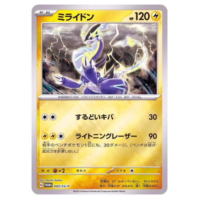 Rakuten - ポケモンカードゲーム ミライドン SV-P PROMO プロモカード 005/SV-P - 【中古】