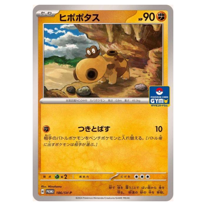 ポケモンカードゲーム ヒポポタス SV-P PROMO プロモカード 186/SV-P - 【中古】