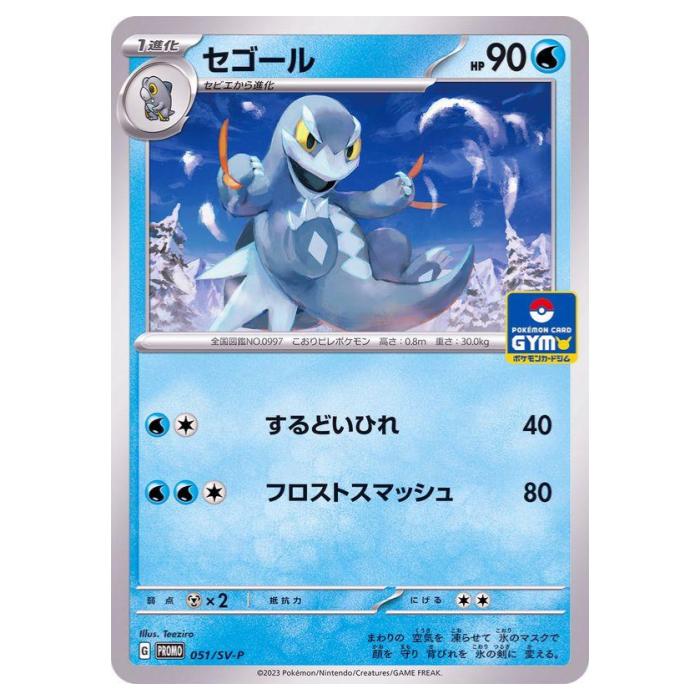 Rakuten - ポケモンカードゲーム セゴール SV-P PROMO プロモカード 051/SV-P - 【中古】