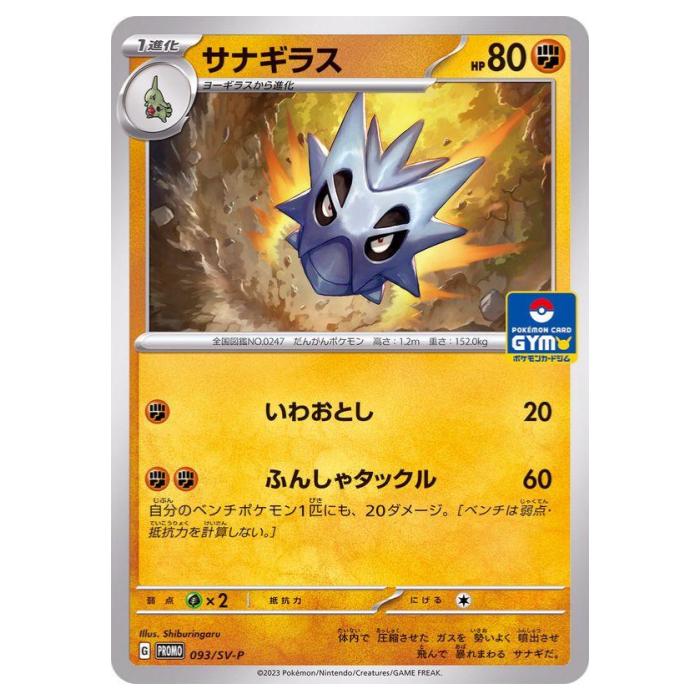 ポケモンカードゲーム サナギラス SV-P PROMO プロモカード 093/SV-P - 【中古】