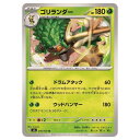 ポケモンカードゲーム ゴリランダー SV6 拡張パック 変幻の仮面 010/101 U 【中古】