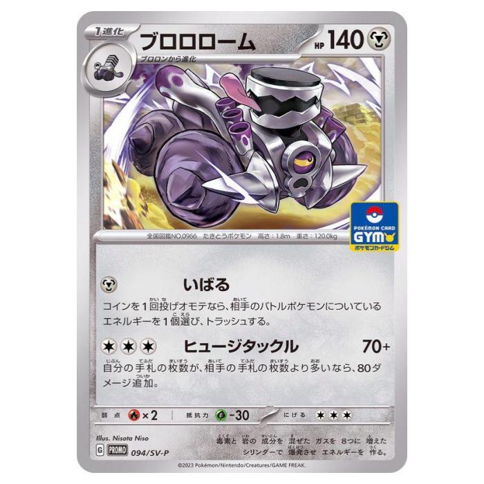 Rakuten - ポケモンカードゲーム ブロロローム SV-P PROMO プロモカード 094/SV-P - 【中古】