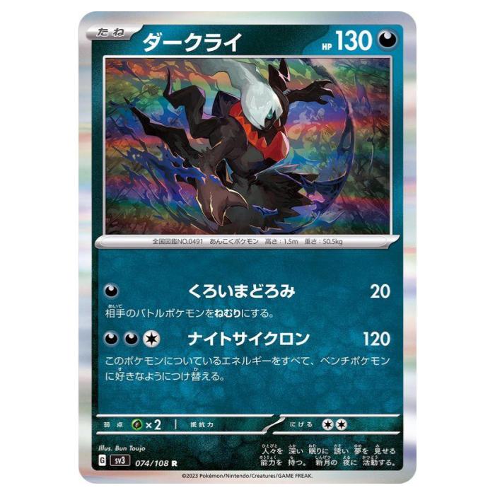 樂天商城 - ポケモンカードゲーム ダークライ SV3 拡張パック 黒炎の支配者 074/108 R 【中古】