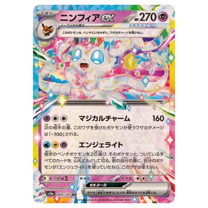 Rakuten - ポケモンカードゲーム ニンフィアex SV8a ハイクラスパック テラスタルフェスex 069/187 RR 【中古】