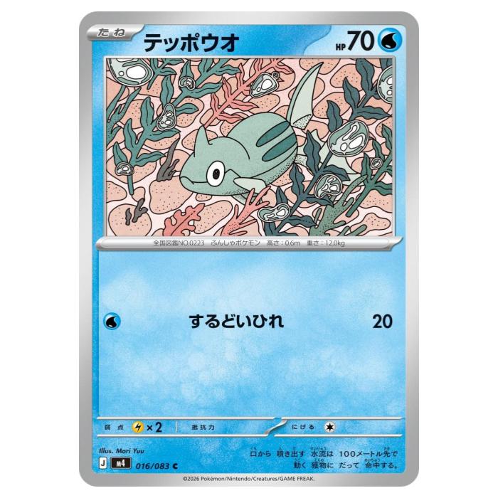 Rakuten - ポケモンカードゲーム テッポウオ M4 拡張パック ニンジャスピナー 016/083 C 【中古】