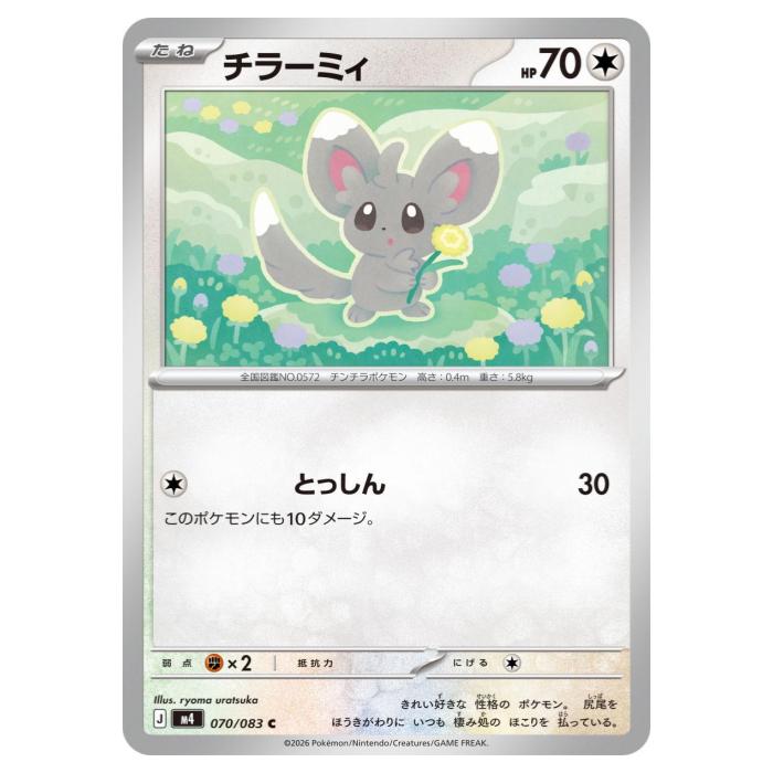Rakuten - ポケモンカードゲーム チラーミィ M4 拡張パック ニンジャスピナー 070/083 C 【中古】