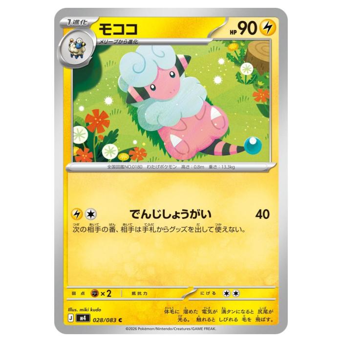 Rakuten - ポケモンカードゲーム モココ M4 拡張パック ニンジャスピナー 028/083 C 【中古】