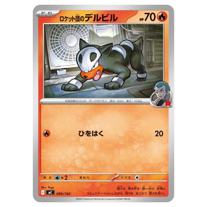 Rakuten - ポケモンカードゲーム ロケット団のデルビル MC スタートデッキ100 バトルコレクション 099/742 - 【中古】