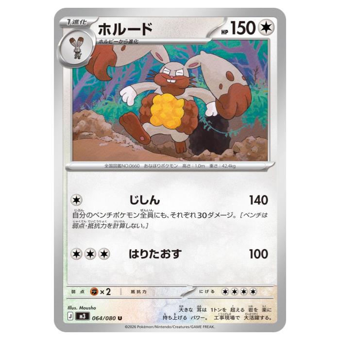 Rakuten - ポケモンカードゲーム ホルード M3 拡張パック ムニキスゼロ 064/080 U 【中古】