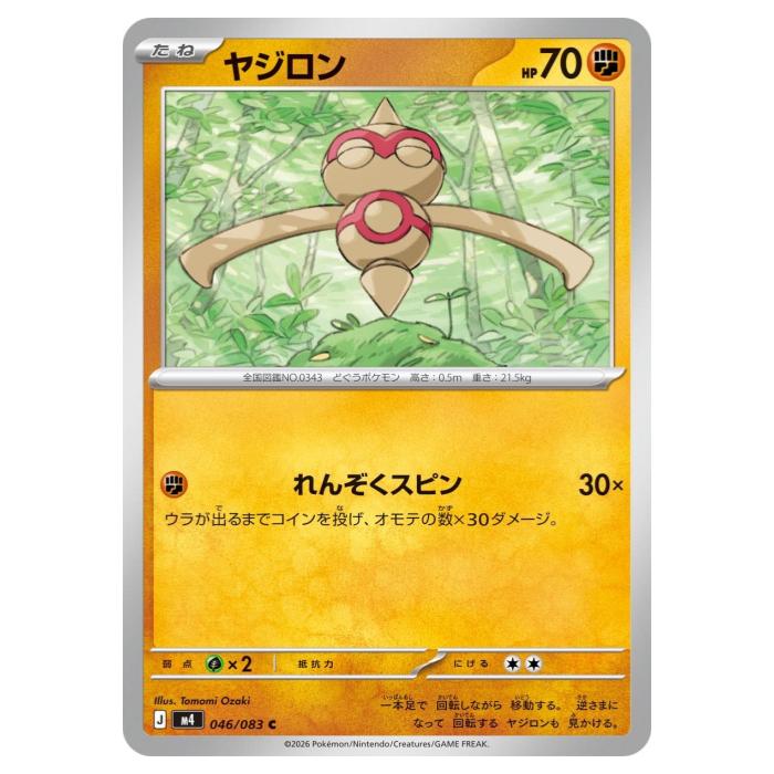 ポケモンカードゲーム ヤジロン M4 拡張パック ニンジャスピナー 046/083 C 【中古】