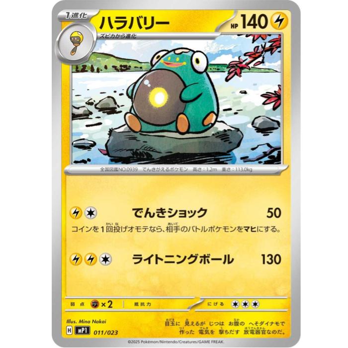 ポケモンカードゲーム ハラバリー MP1 スタートデッキ100 バトルコレクション コロちゃおVer. 011/023 - 【中古】