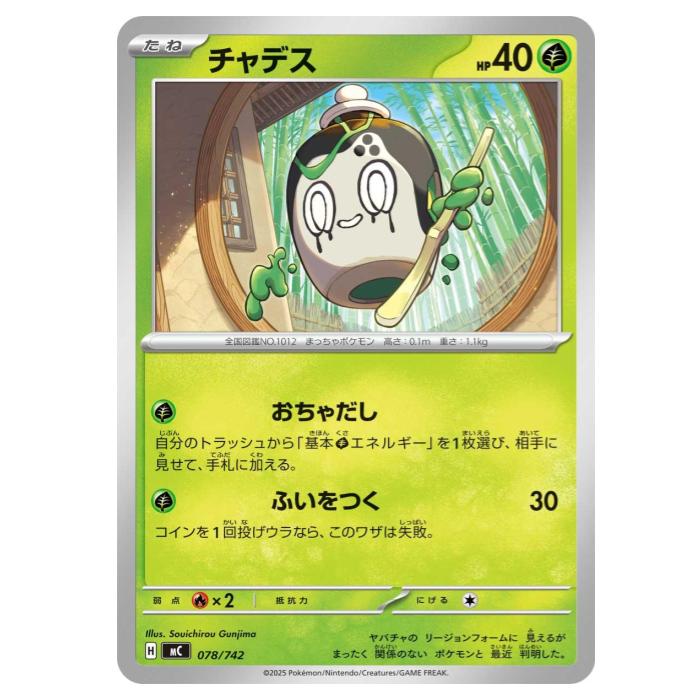 ポケモンカードゲーム チャデス MC スタートデッキ100 バトルコレクション 078/742 - 【中古】