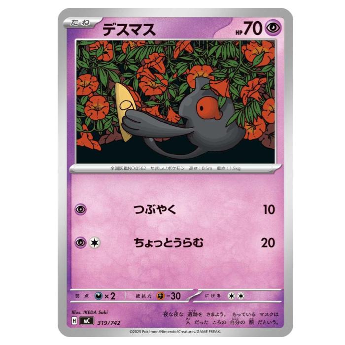ポケモンカードゲーム デスマス MC スタートデッキ100 バトルコレクション 319/742 - 【中古】