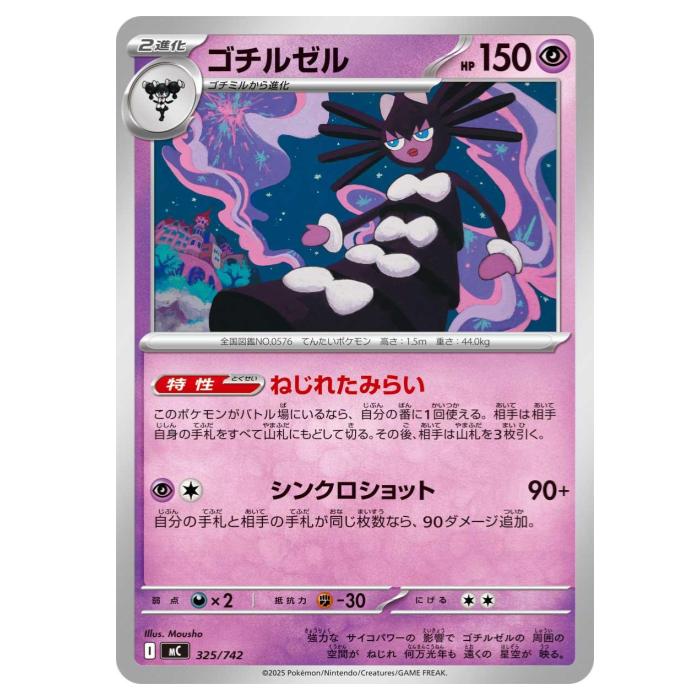 Rakuten - ポケモンカードゲーム ゴチルゼル MC スタートデッキ100 バトルコレクション 325/742 - 【中古】