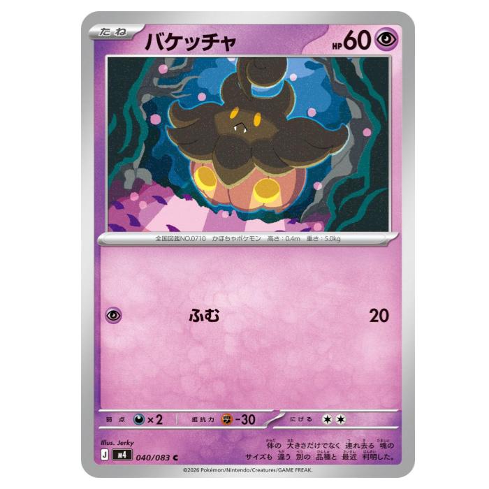 其它 - ポケモンカードゲーム バケッチャ M4 拡張パック ニンジャスピナー 040/083 C 【中古】