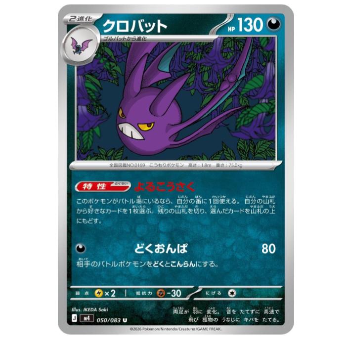 ポケモンカードゲーム クロバット M4 拡張パック ニンジャスピナー 050/083 U 【中古】