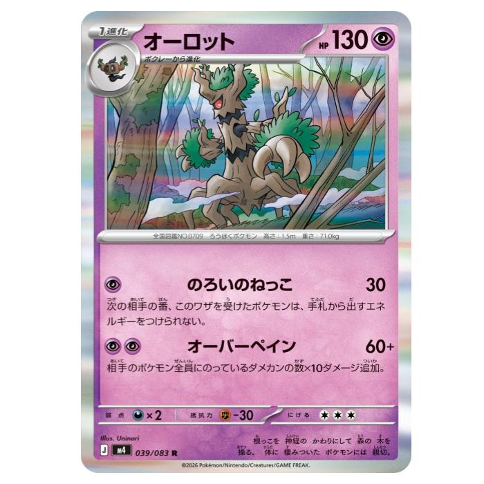 ポケモンカードゲーム オーロット M4 拡張パック ニンジャスピナー 039/083 R 【中古】