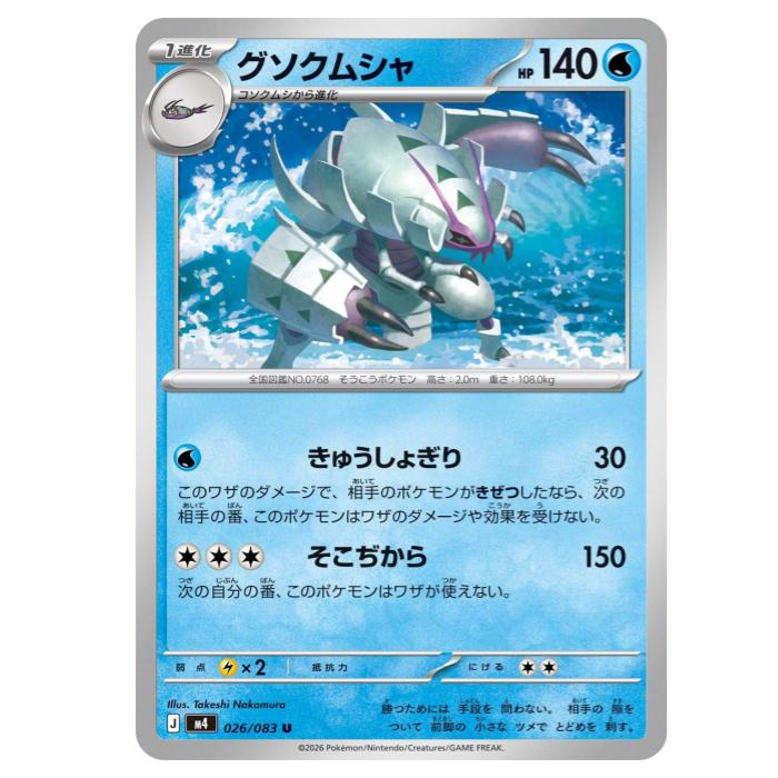 Card Games - ポケモンカードゲーム グソクムシャ M4 拡張パック ニンジャスピナー 026/083 U 【中古】