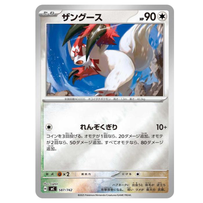 Rakuten - ポケモンカードゲーム ザングース(ミラー仕様) MC スタートデッキ100 バトルコレクション 587/742 - 【中古】