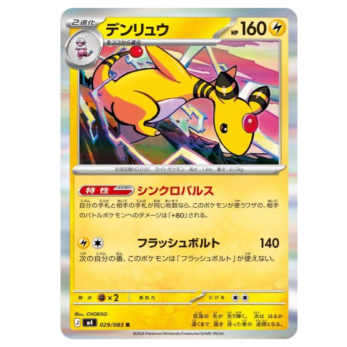 Rakuten - ポケモンカードゲーム デンリュウ M4 拡張パック ニンジャスピナー 029/083 R 【中古】