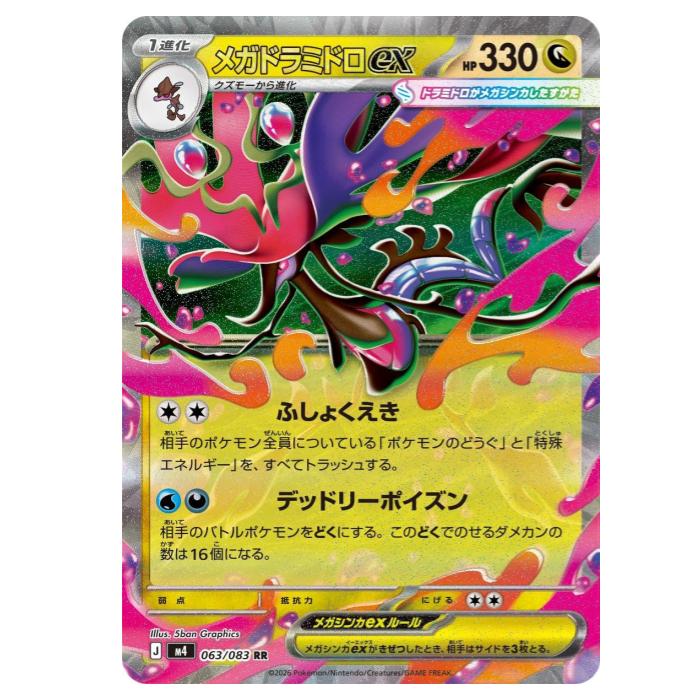 乐天商城 - ポケモンカードゲーム メガドラミドロex M4 拡張パック ニンジャスピナー 063/083 RR 【中古】