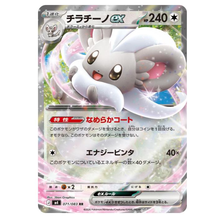 Rakuten - ポケモンカードゲーム チラチーノex M4 拡張パック ニンジャスピナー 071/083 RR 【中古】