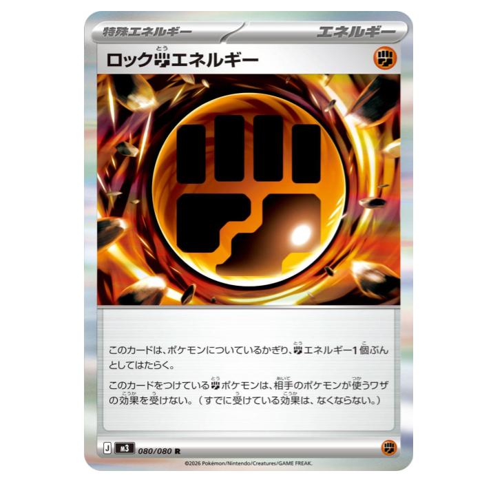 樂天商城 - ポケモンカードゲーム ロック闘エネルギー M3 拡張パック ムニキスゼロ 080/080 R 【中古】