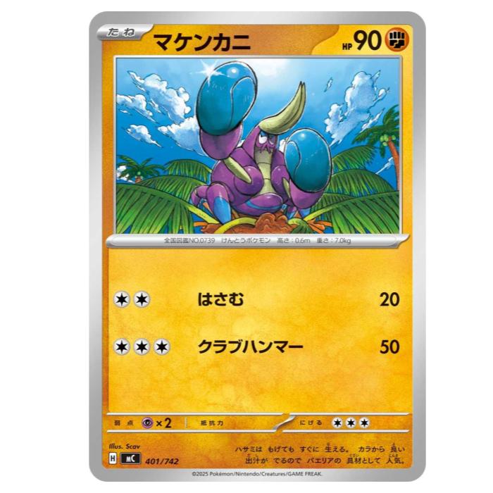 樂天商城 - ポケモンカードゲーム マケンカニ MC スタートデッキ100 バトルコレクション 401/742 - 【中古】