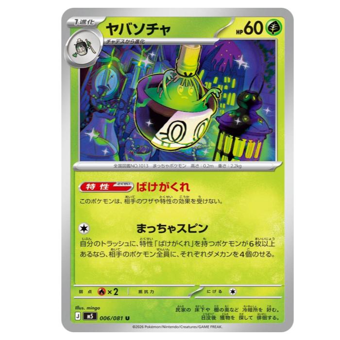Rakuten - ポケモンカードゲーム ヤバソチャ M5 拡張パック　アビスアイ 006/081 U 【中古】
