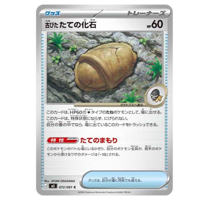 樂天商城 - ポケモンカードゲーム 古びたたての化石 M5 拡張パック　アビスアイ 072/081 C 【中古】