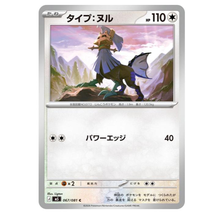 樂天商城 - ポケモンカードゲーム タイプ：ヌル M5 拡張パック　アビスアイ 067/081 C 【中古】