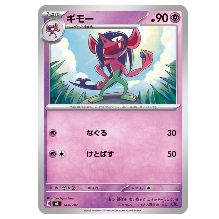 樂天商城 - ポケモンカードゲーム ギモー MC スタートデッキ100 バトルコレクション 344/742 - 【中古】