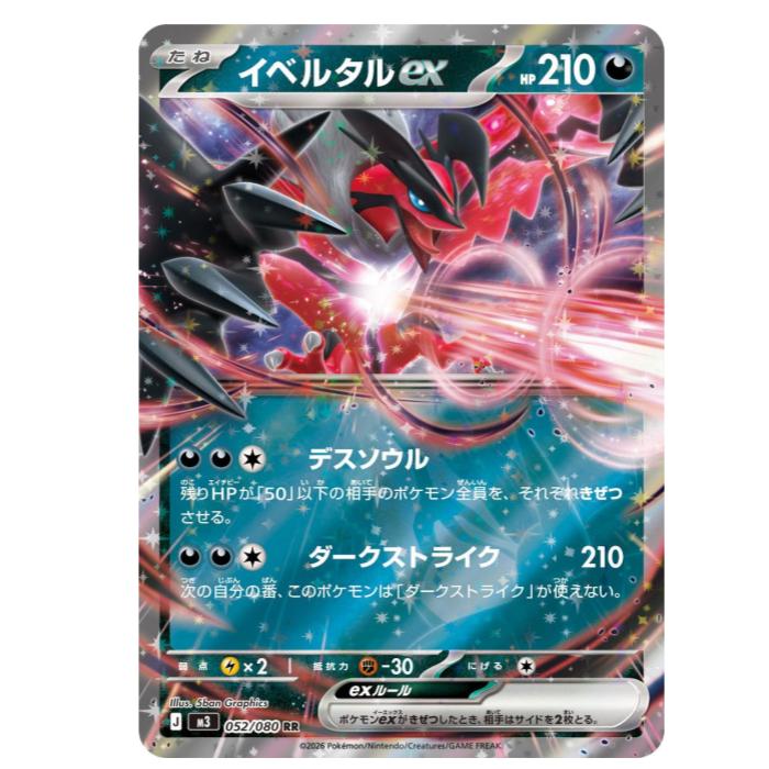樂天商城 - ポケモンカードゲーム イベルタルex M3 拡張パック ムニキスゼロ 052/080 RR 【中古】
